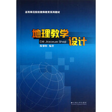 高等师范院校教师教育系列教材：地理教学设计