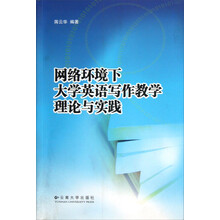网络环境下大学英语写作教学理论与实践