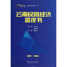 云南蓝皮书：云南民营经济蓝皮书（2011-2012）