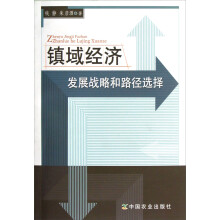 镇域经济发展战略和路径选择