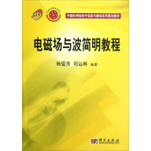 中国科学院电子信息与通信系列规划教材：电磁场与波简明教程