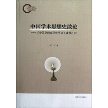 中国学术思想史散论：<中国思想家评传丛书>读稿札记