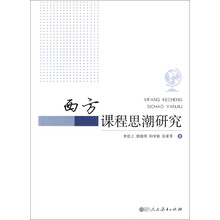 西方课程思潮研究