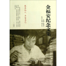 金福安纪念文集