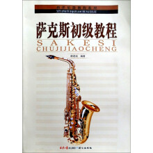 西洋乐器教程系列丛书：萨克斯初级教程