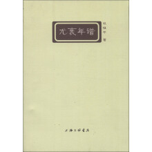淮上文丛：尤袤年谱