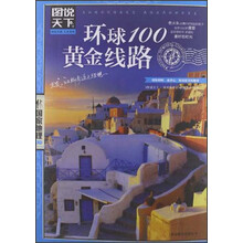图说天下·国家地理第2辑:环球100黄金线路