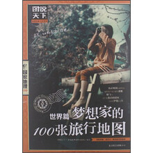 图说天下·国家地理第2辑:梦想家的100张旅行地图(世界篇)
