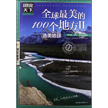 图说天下·国家地理第2辑:全球最美的100个地方2(选美地球)