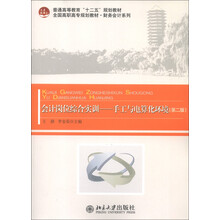 普通高等教育“十二五”规划教材·会计岗位综合实训:手工与电算化环境(第2版)