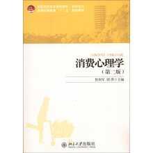 全国高职高专规划教材·财经系列·普通高等教育“十二五”规划教材：消费心理学（第2版）