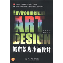 艺术与设计类规划教材·环境艺术设计类:城市景观小品设计