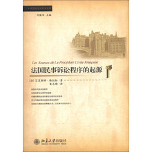 外国法与比较法文库:法国民事诉讼程序的起源