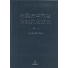 中国资本市场法制发展报告（2011）
