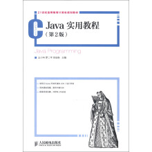 Java实用教程(第2版)