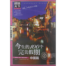 图说天下·国家地理第2辑:今生的100个完美假期(中国篇)