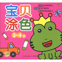 宝贝涂色（3～4岁）