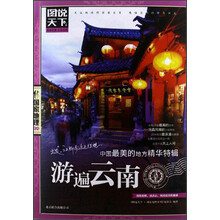 图说天下·国家地理第2辑:中国最美的地方精华特辑(游遍云南)