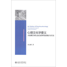 心理文化学要义：大规模文明社会比较研究的理论与方法