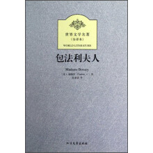 包法利夫人(全译本)