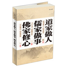 道家做人·儒家做事·佛家修心