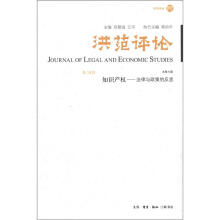 洪范评论·知识产权：法律与政策的反思（第14辑）