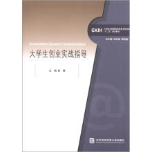 工学结合新思维高职高专财经类“十二五”规划教材：大学生创业实战指导