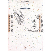 蔡志忠古典漫画：聊斋志异鬼狐仙怪的传奇·六朝怪谈奇幻人间世