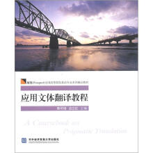 展望全国高等院校英语专业系列精品教材：应用文体翻译教程