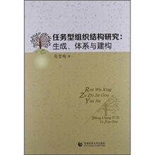 任务型组织结构研究：生成、体系与结构