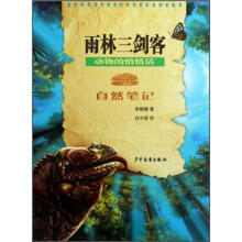 自然笔记·动物的悄悄话：雨林三剑客