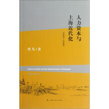 人力资本与上海近代化（1843-1949）