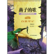 自然笔记·动物的悄悄话：燕子的歌