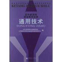 高中新课程课堂教学实录：通用技术