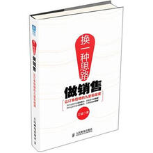 换一种思路做销售：让订单倍增的九堂实战课