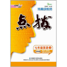 7年级英语（上外研衔接版）/特高级教师点拨