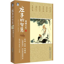 庄子的智慧:逍遥人生