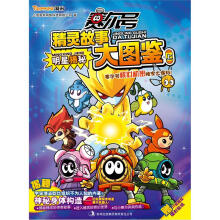 赛尔号精灵故事大图鉴（上）：明星揭秘