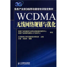 WCDMA无线网络规划与优化