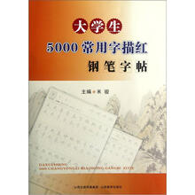 大学生5000常用字描红钢笔字帖