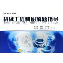 机械工程制图解题指导