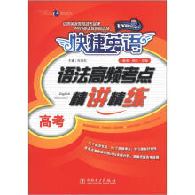 快捷英语·语法高频考点精讲精练：高考