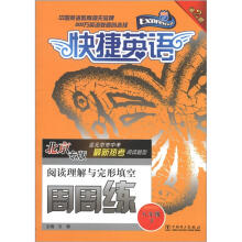 快捷英语：阅读理解与完形填空周周练（8年级下）（北京专版）（第2版）