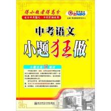 2013中考语文：小题狂做