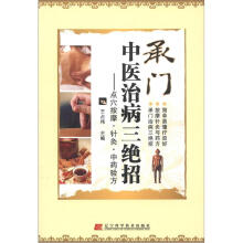 承门中医治病三绝招：点穴按摩·针灸·中药验方