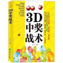 3D中奖战术
