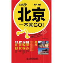 北京一本就GO！（2013版）