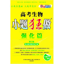 2013年高考生物：小题狂做（强化篇）（修订版）