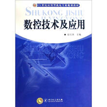 数控技术及应用