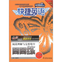 快捷英语:阅读理解与完形填空周周练(高1年级下)(北京专版)(第2版)
